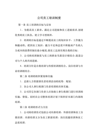 公司员工培训制度15727
