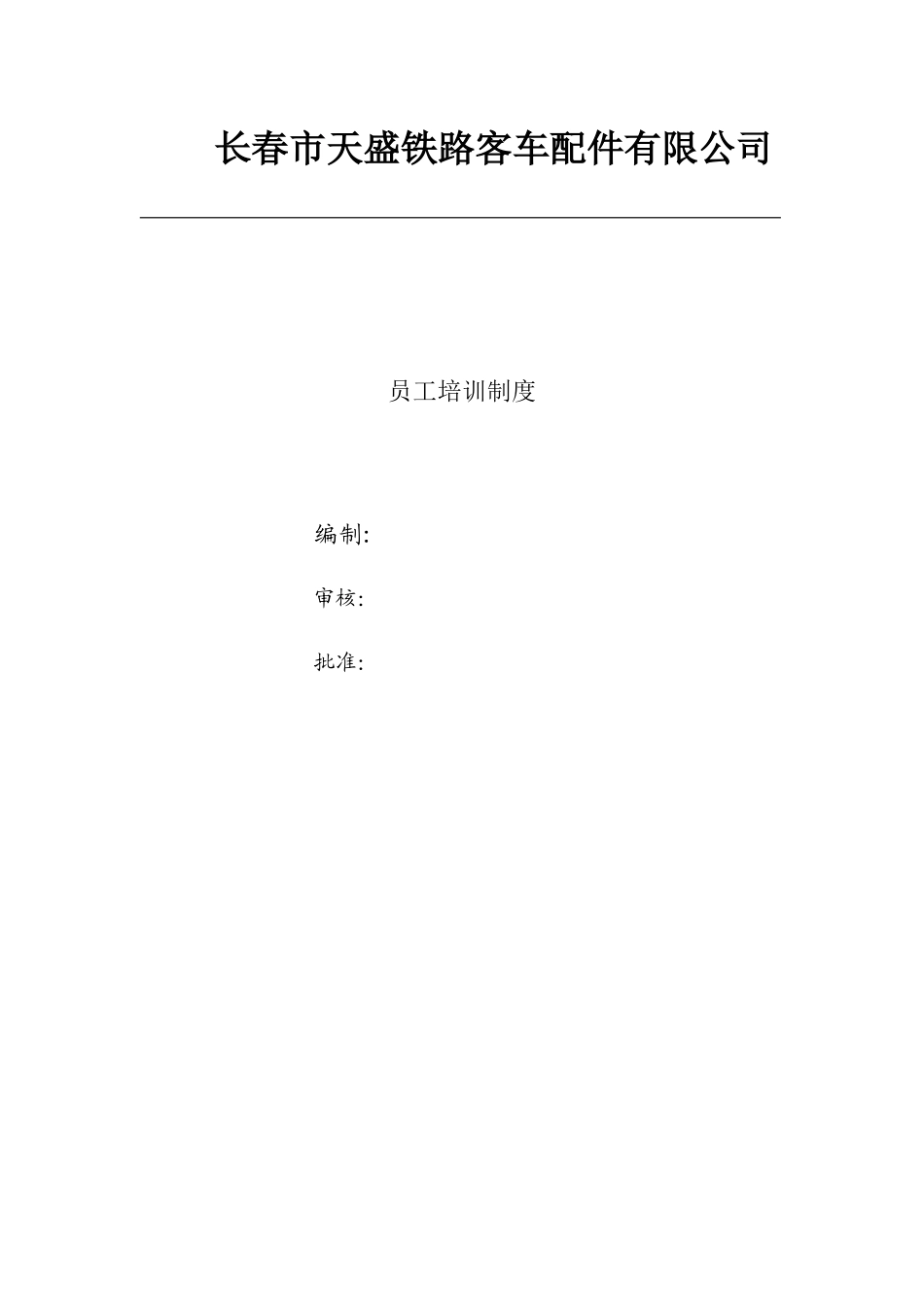 公司员工培训制度_第1页