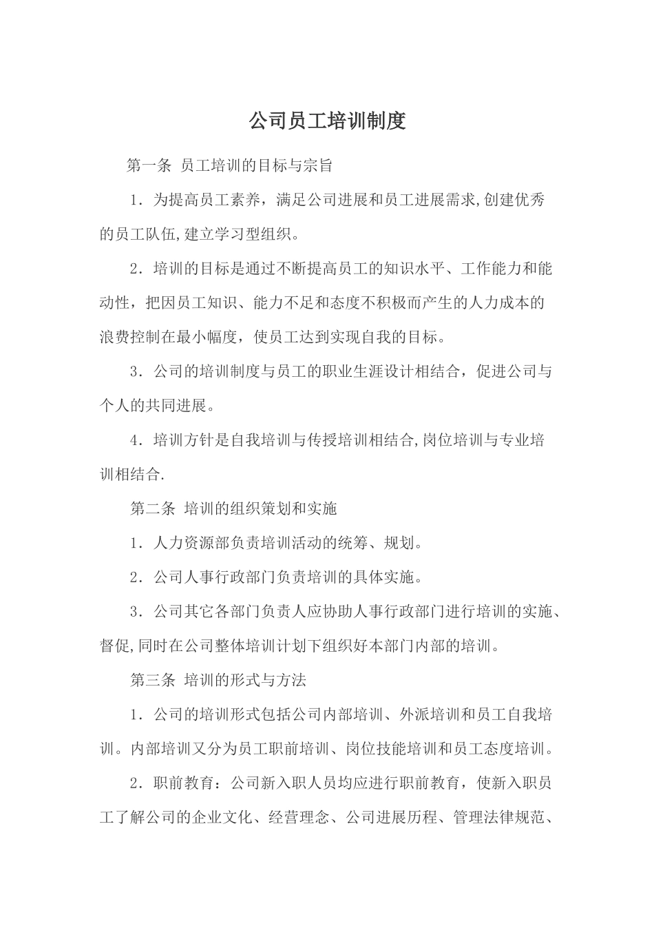 公司员工培训制度_第3页
