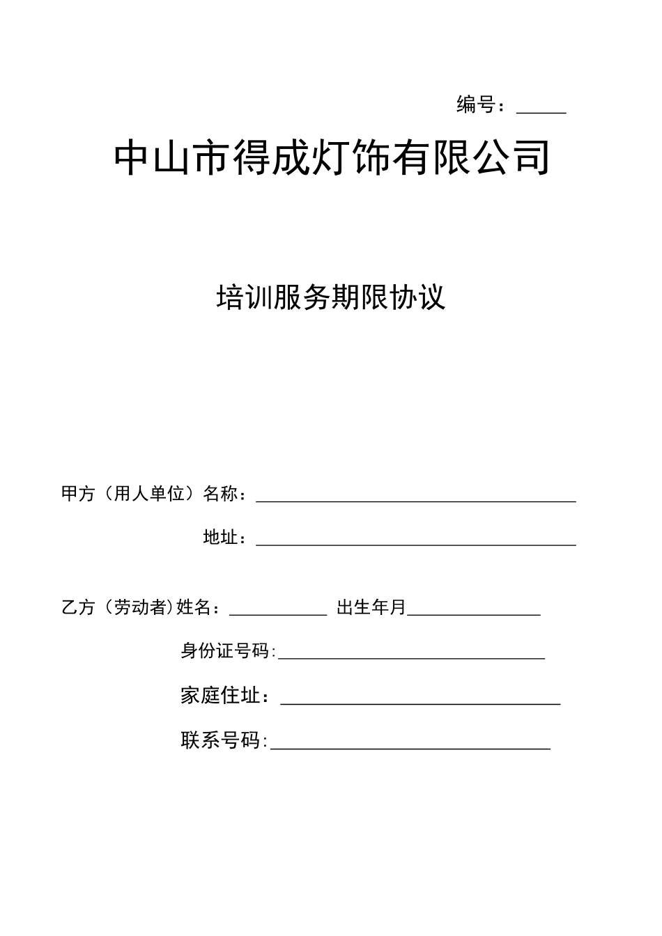 公司员工培训协议-_第1页