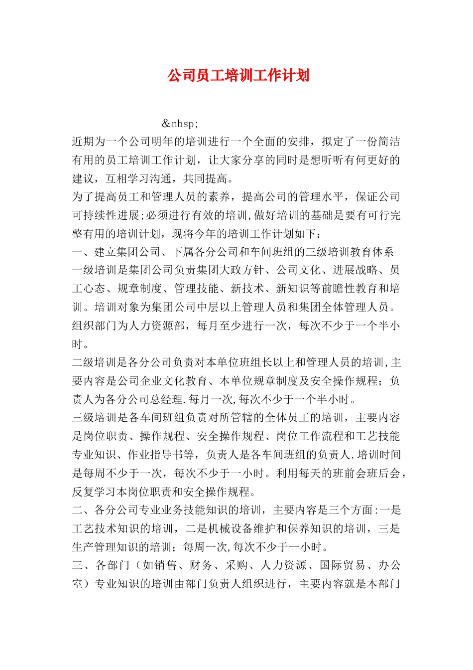 公司员工培训工作计划_第1页