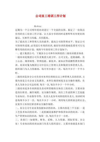 公司员工培训工作计划
