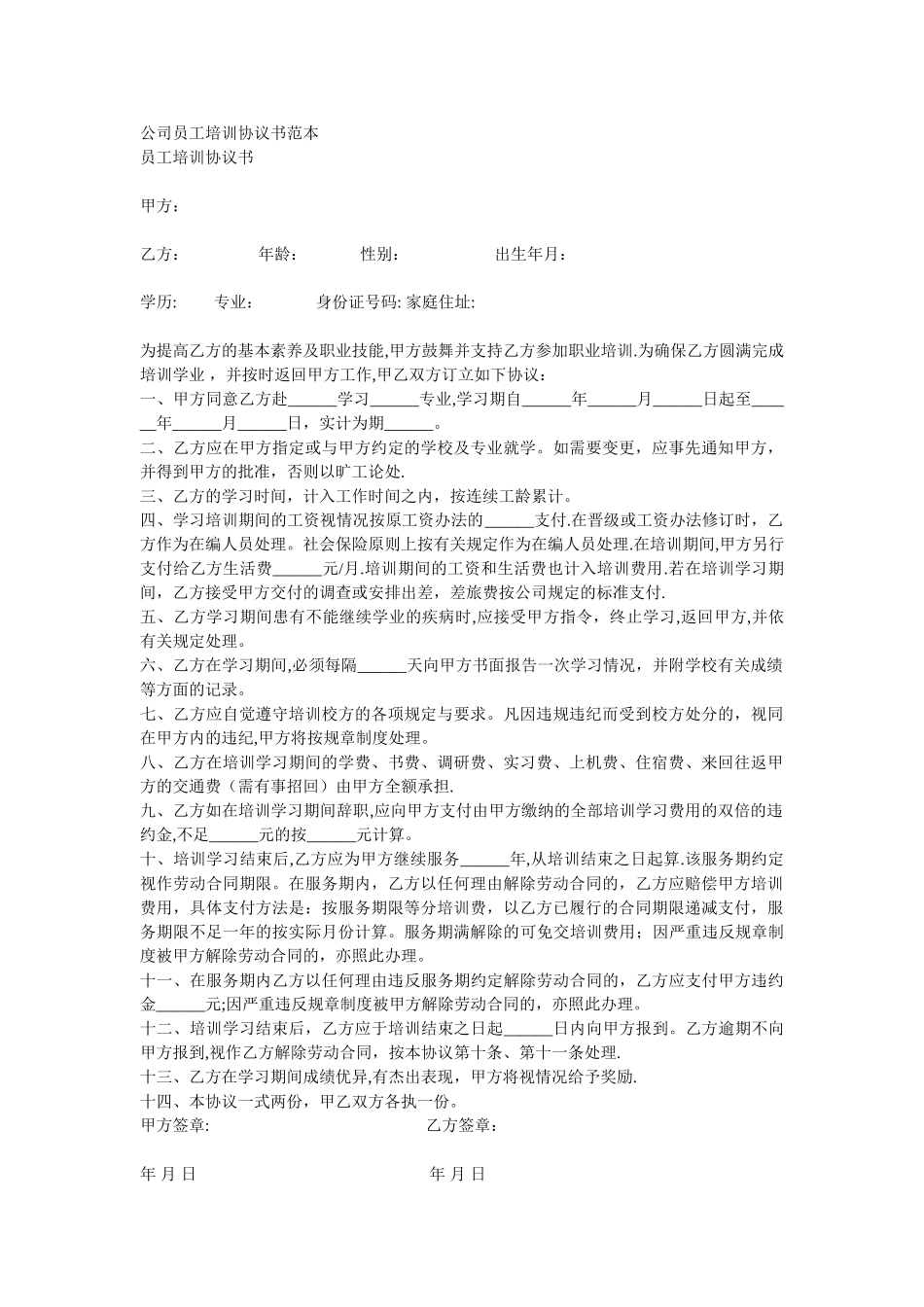 公司员工培训协议书范本_第1页