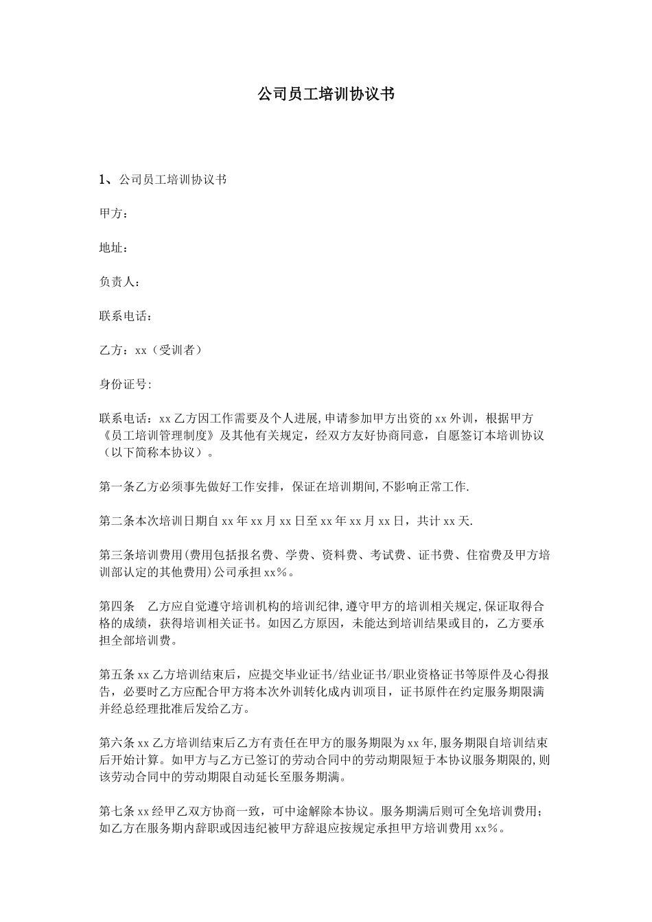公司员工培训协议书_第1页