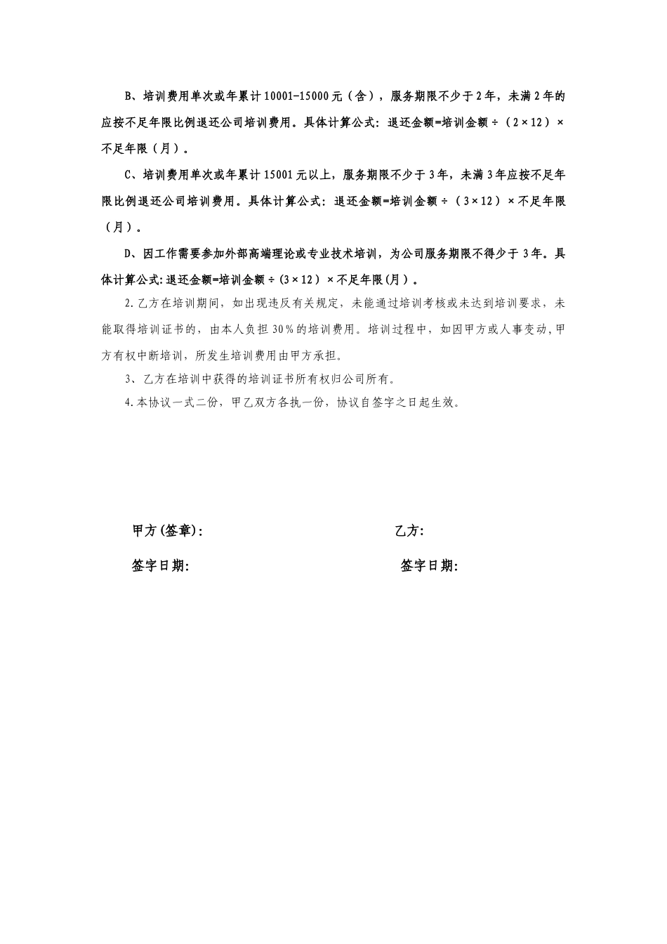 公司员工培训协议书-_第3页
