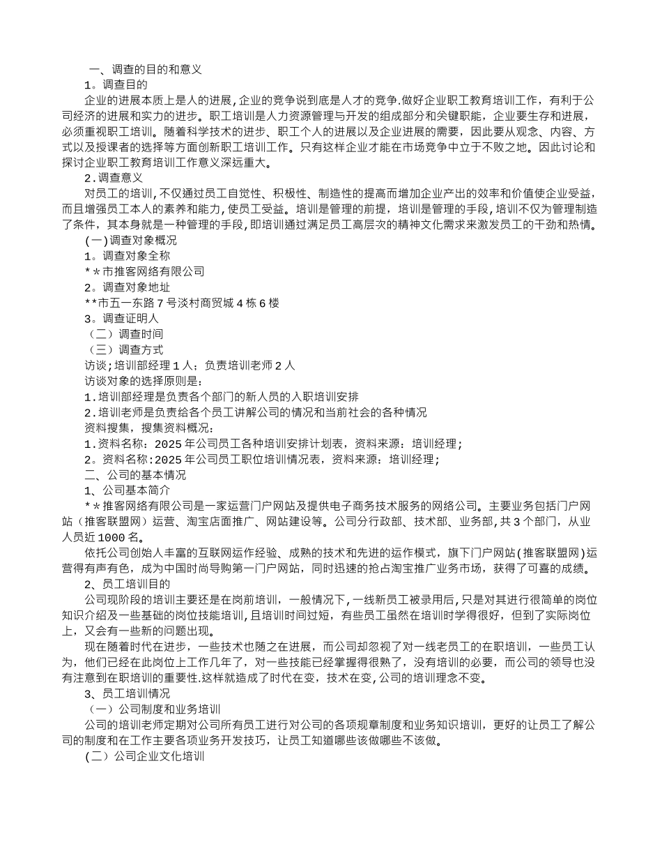 公司员工培训情况调查报告-_第1页