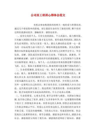 公司员工培训心得体会范文