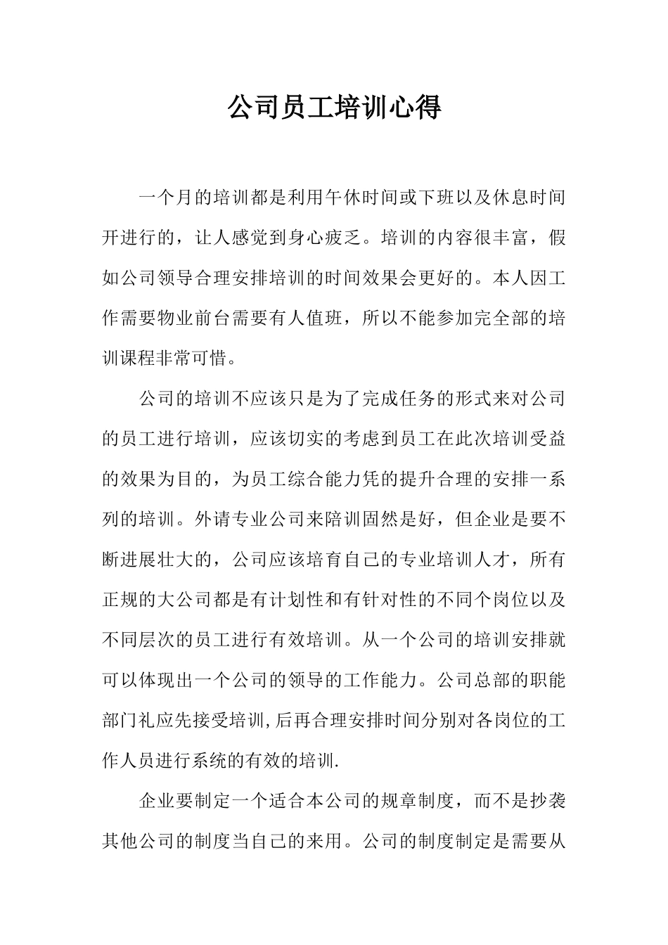 公司员工培训心得-2_第1页
