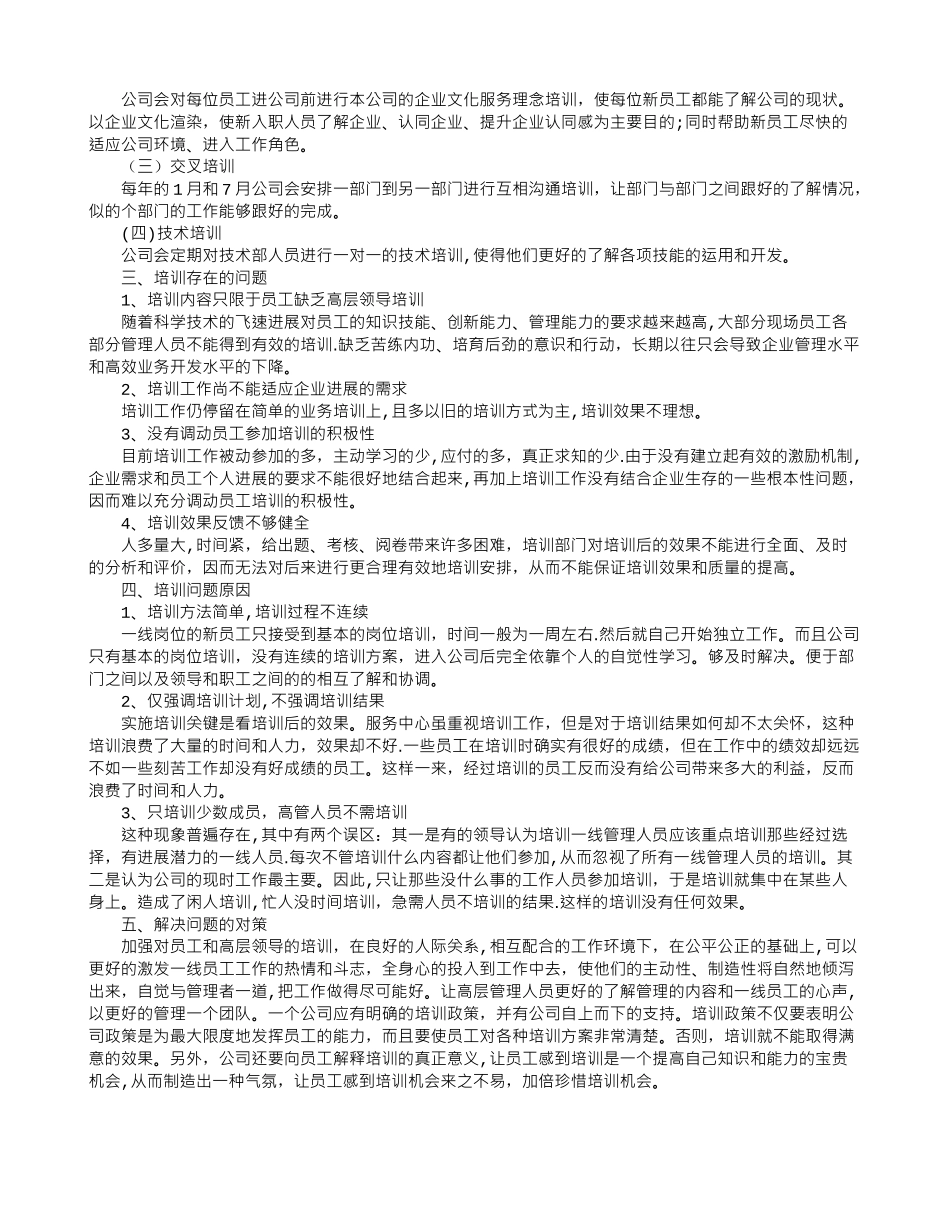 公司员工培训情况调查报告_第2页