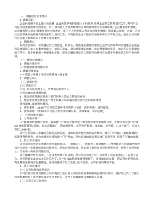 公司员工培训情况调查报告