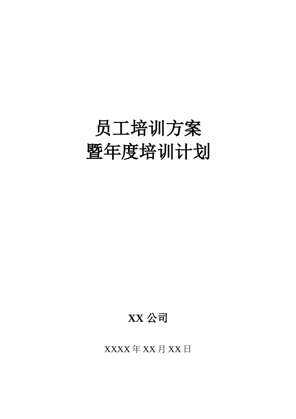 公司员工培训方案暨年度培训计划_第1页