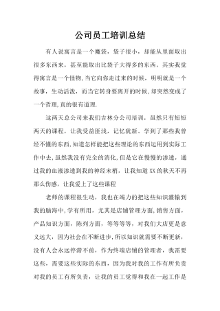 公司员工培训总结