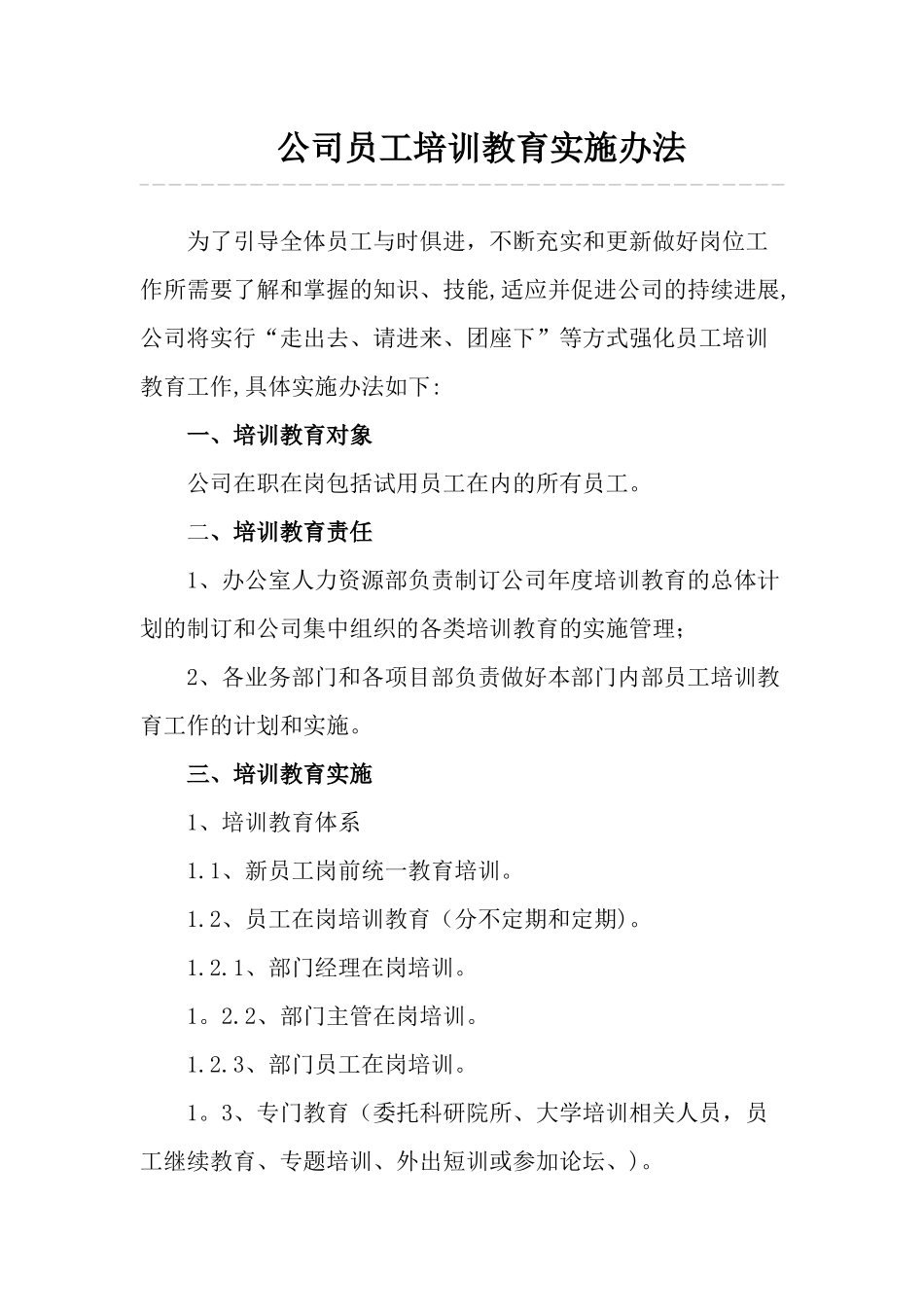 公司员工培训教育制度_第1页