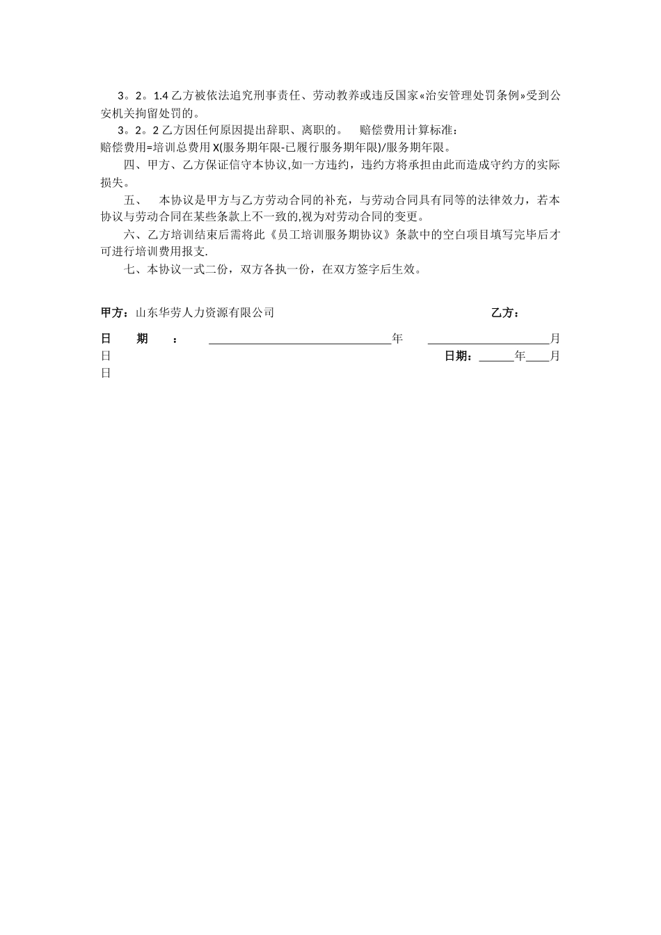 公司员工培训服务期协议书_第2页