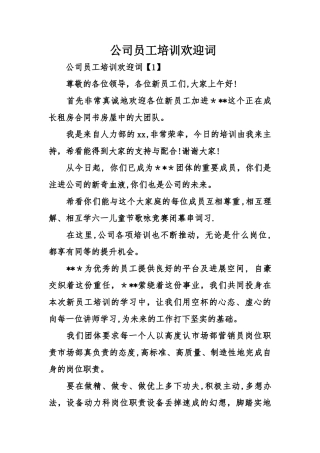 公司员工培训欢迎词