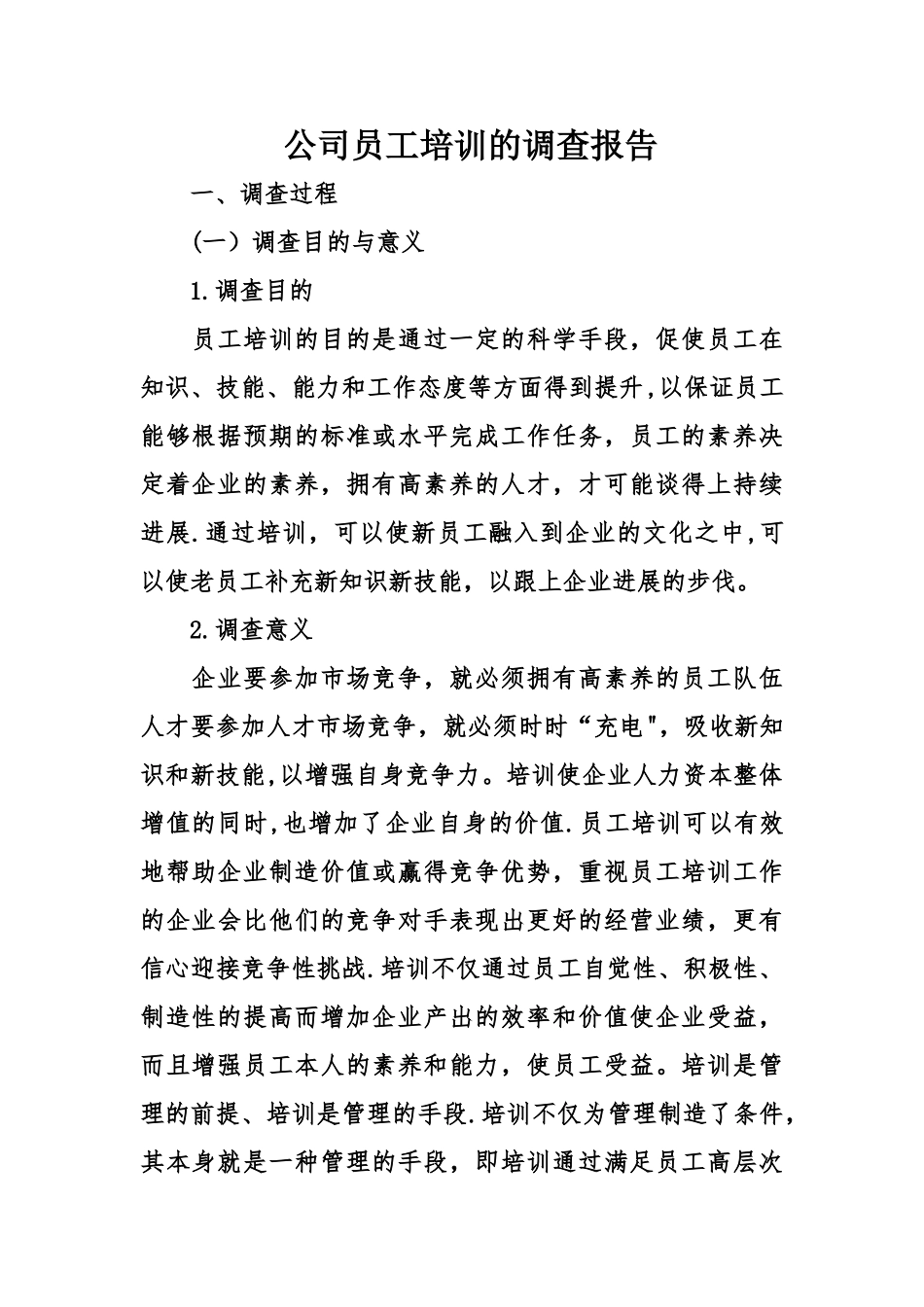 公司员工培训的调查报告_第1页