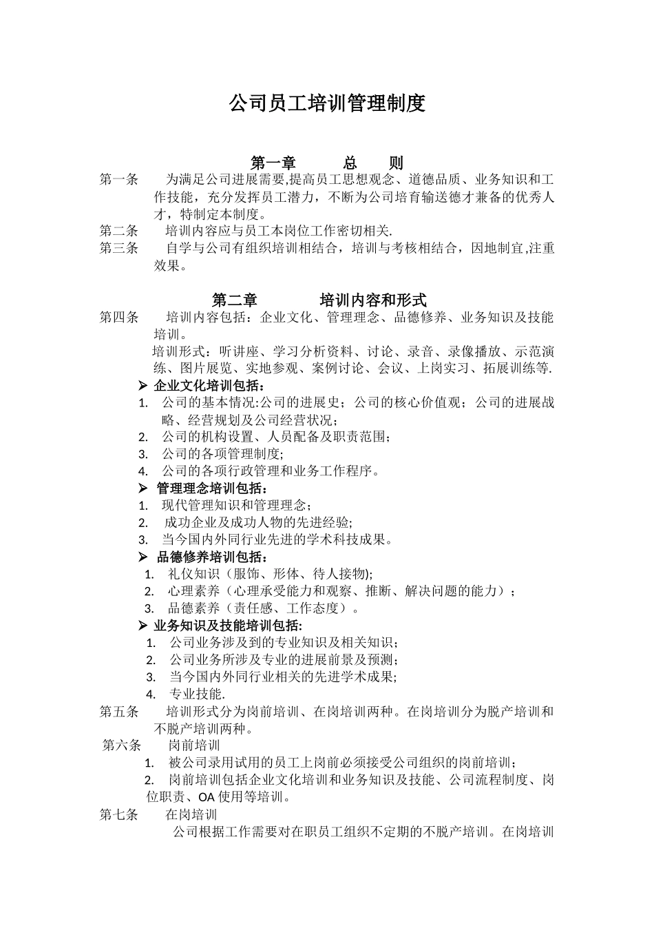 公司员工培训管理制度10209_第1页