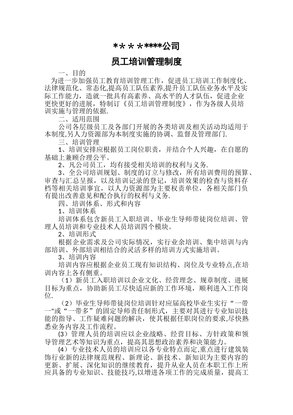 公司员工培训管理制度45177_第1页