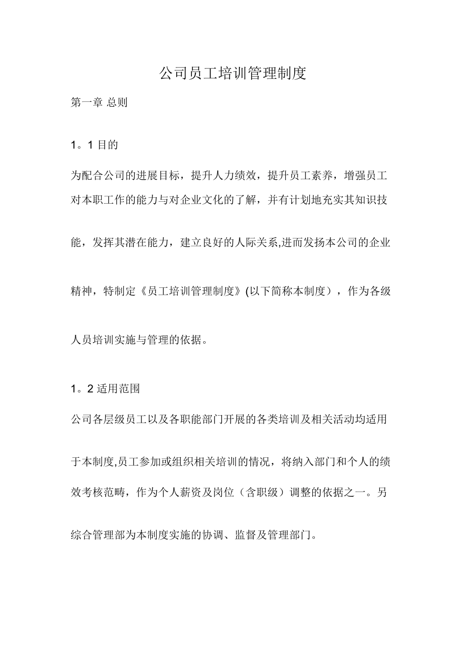 公司员工培训管理制度32847_第1页