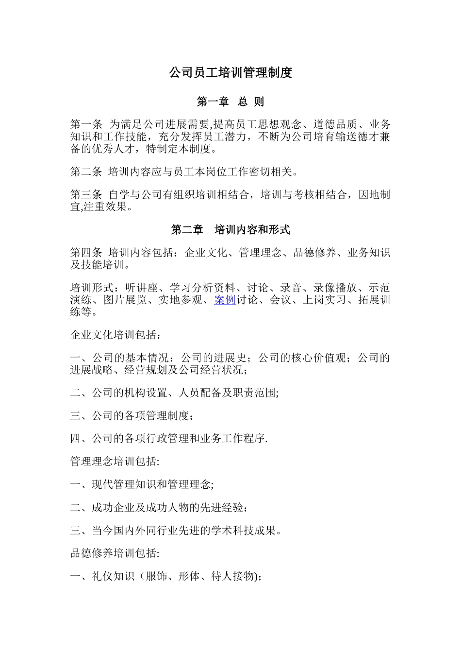 公司员工培训管理制度1_第1页