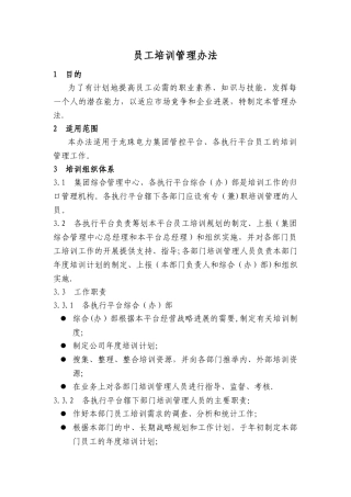 公司员工培训管理办法DOC
