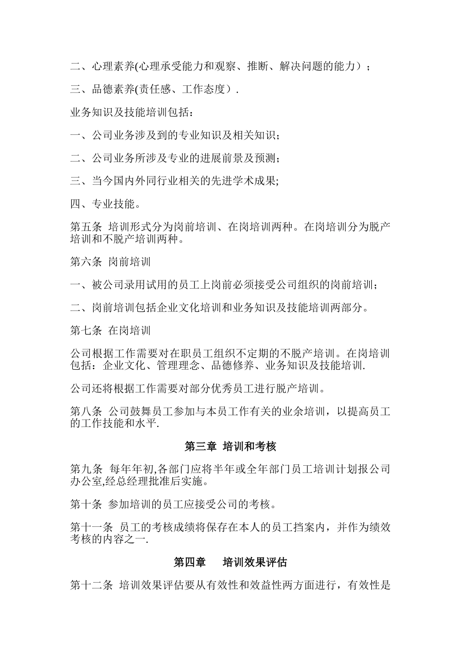 公司员工培训管理制度17121_第2页