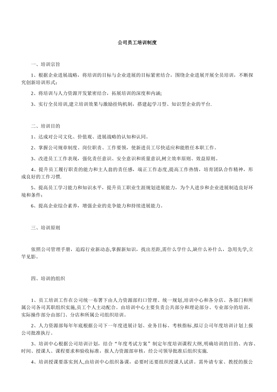公司员工培训管理规章制度_第1页