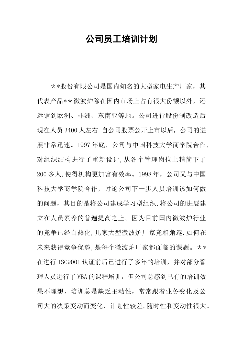 公司员工培训计划_第1页