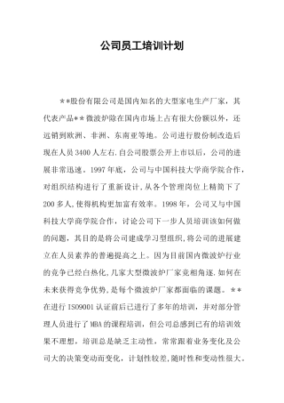 公司员工培训计划