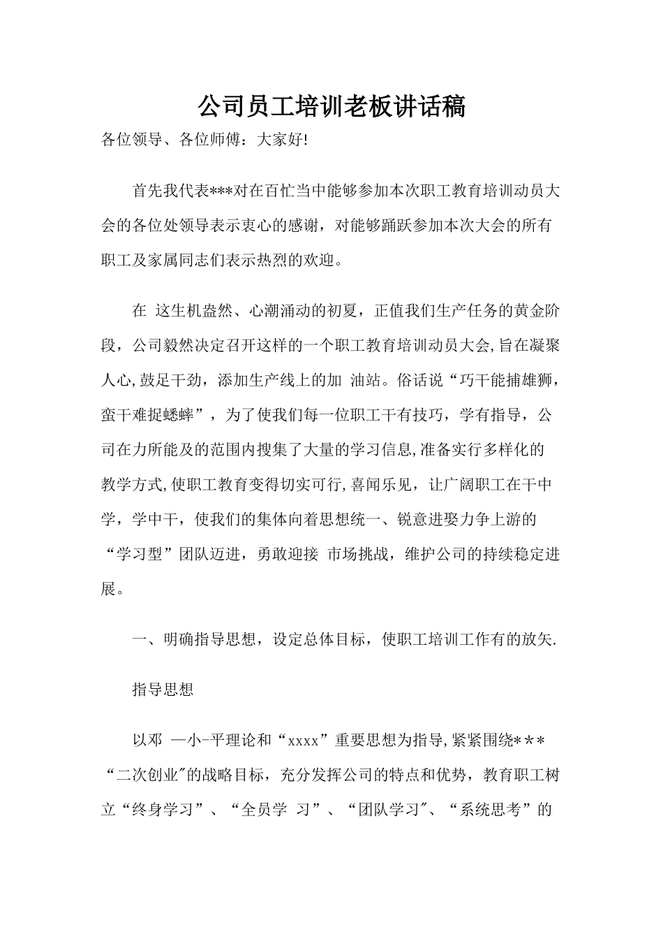 公司员工培训老板讲话稿_第1页