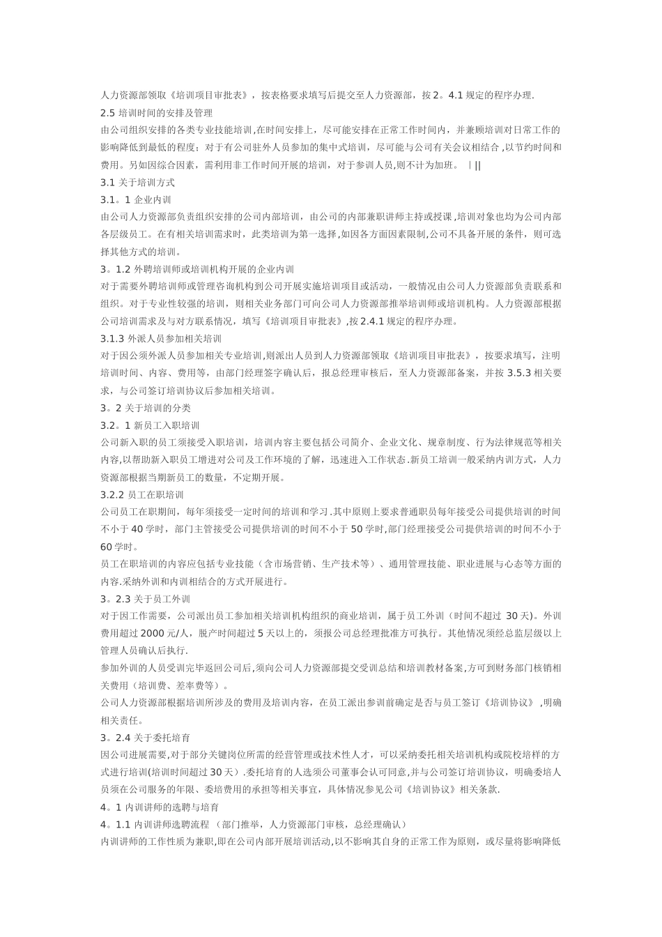 公司员工培训管理制度范文_第2页