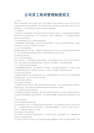公司员工培训管理制度范文