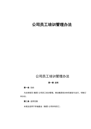 公司员工培训管理办法