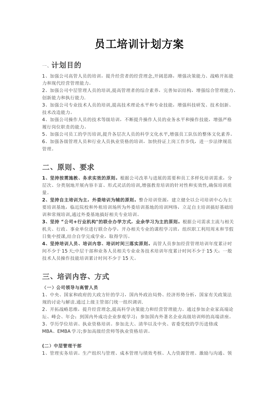 公司员工培训计划方案_第1页