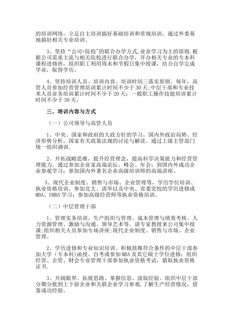 公司员工培训计划方案-_第2页