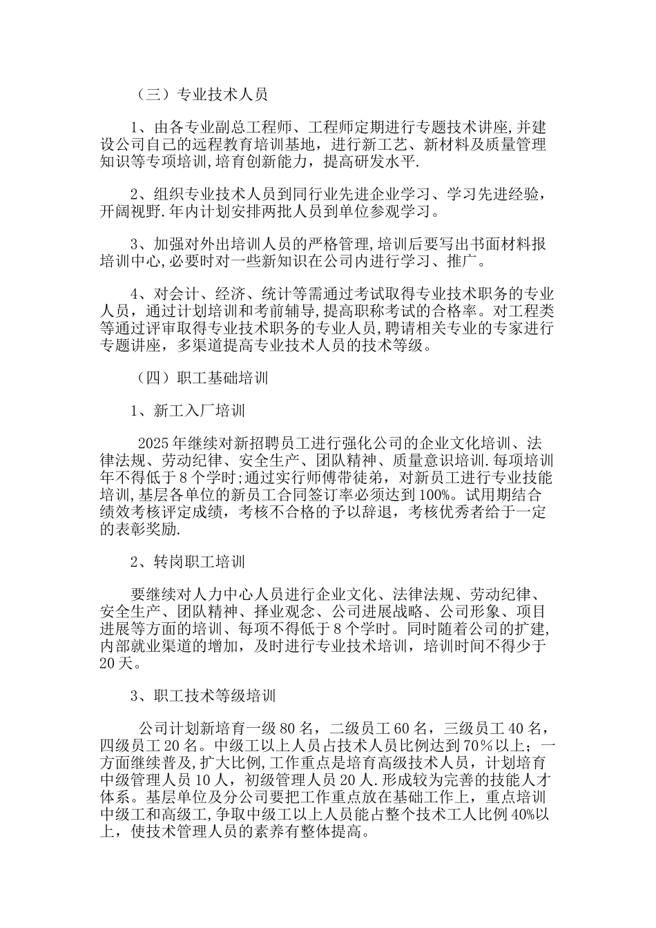 公司员工培训计划方案-_第3页