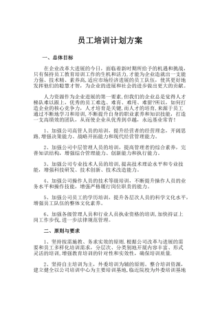 公司员工培训计划方案-