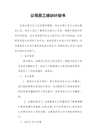 公司员工培训计划书2025