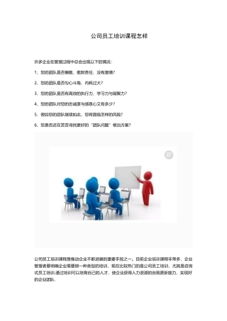公司员工培训课程怎样