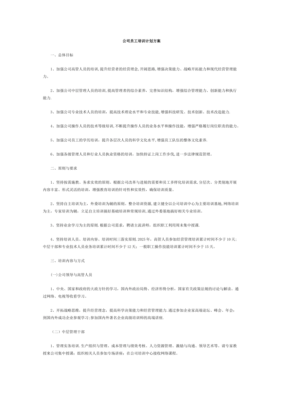 公司员工培训计划方案_第1页