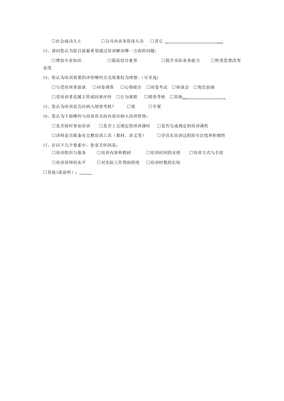 公司员工培训需求调查表模板_第3页