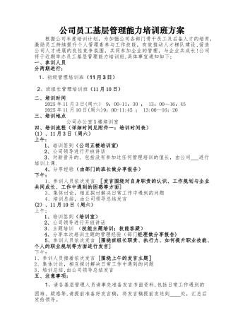 公司员工基层管理能力培训方案