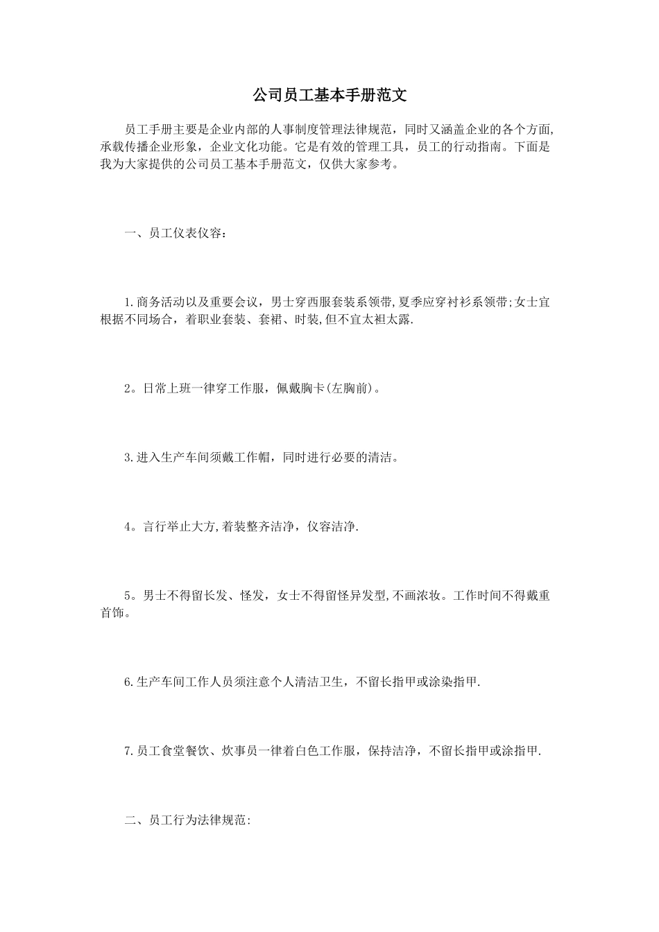 公司员工基本手册范文_第1页