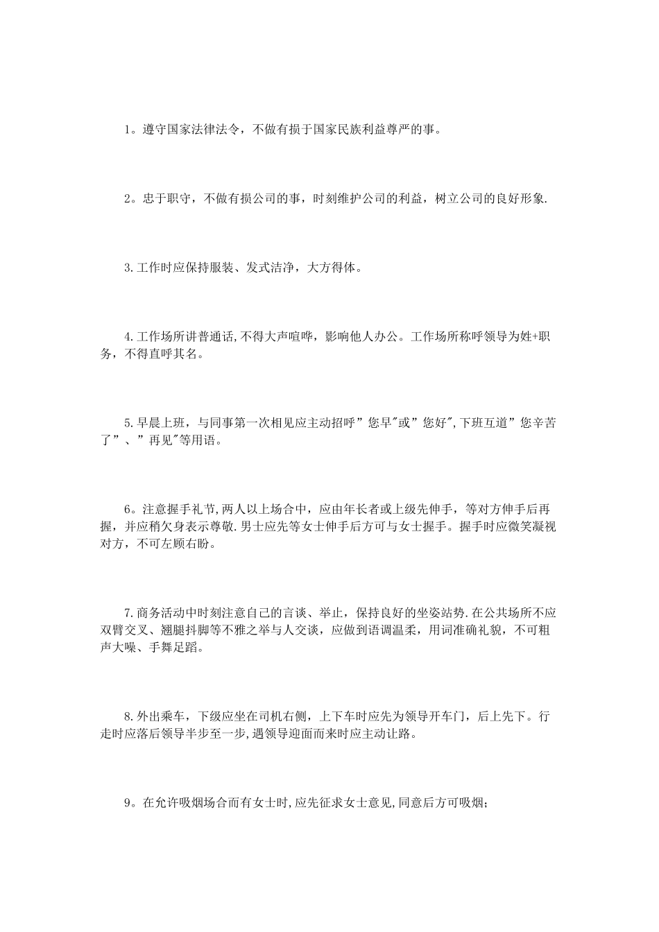 公司员工基本手册范文_第2页