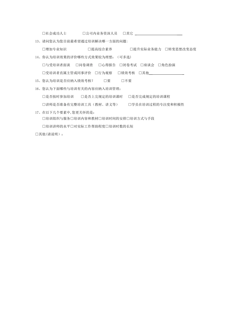 公司员工培训需求调查表模板_第3页