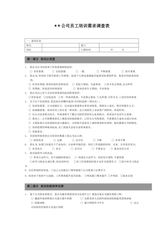公司员工培训需求调查表模板