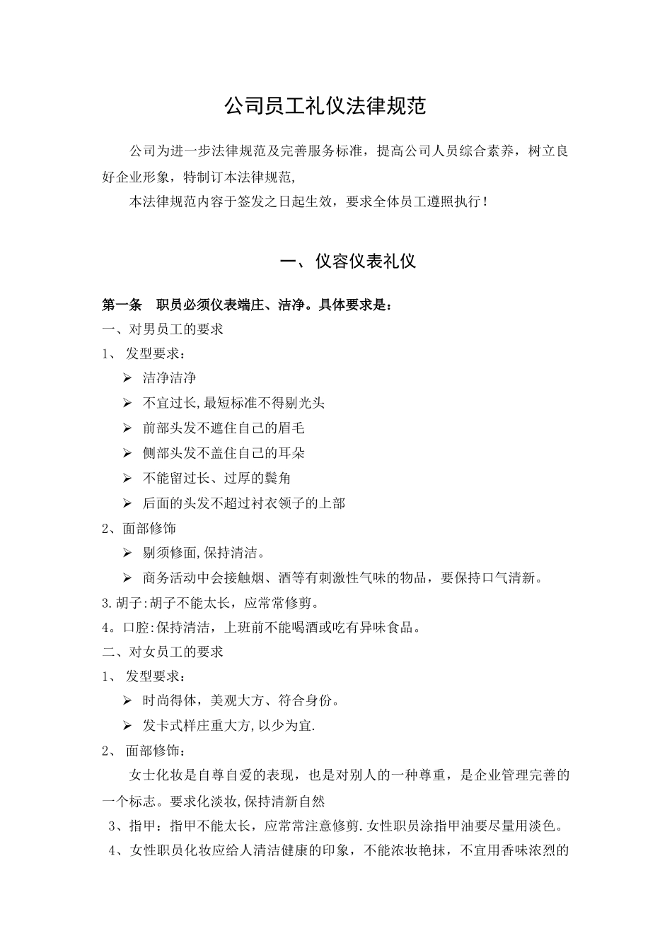公司员工基本礼仪规范_第1页