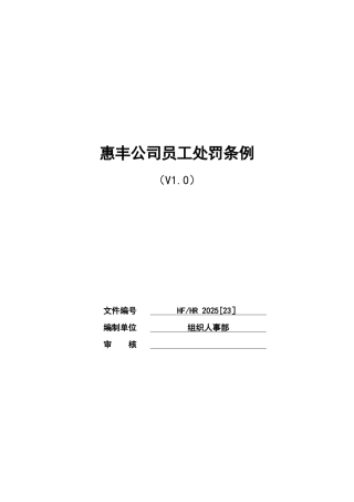 公司员工处罚条例