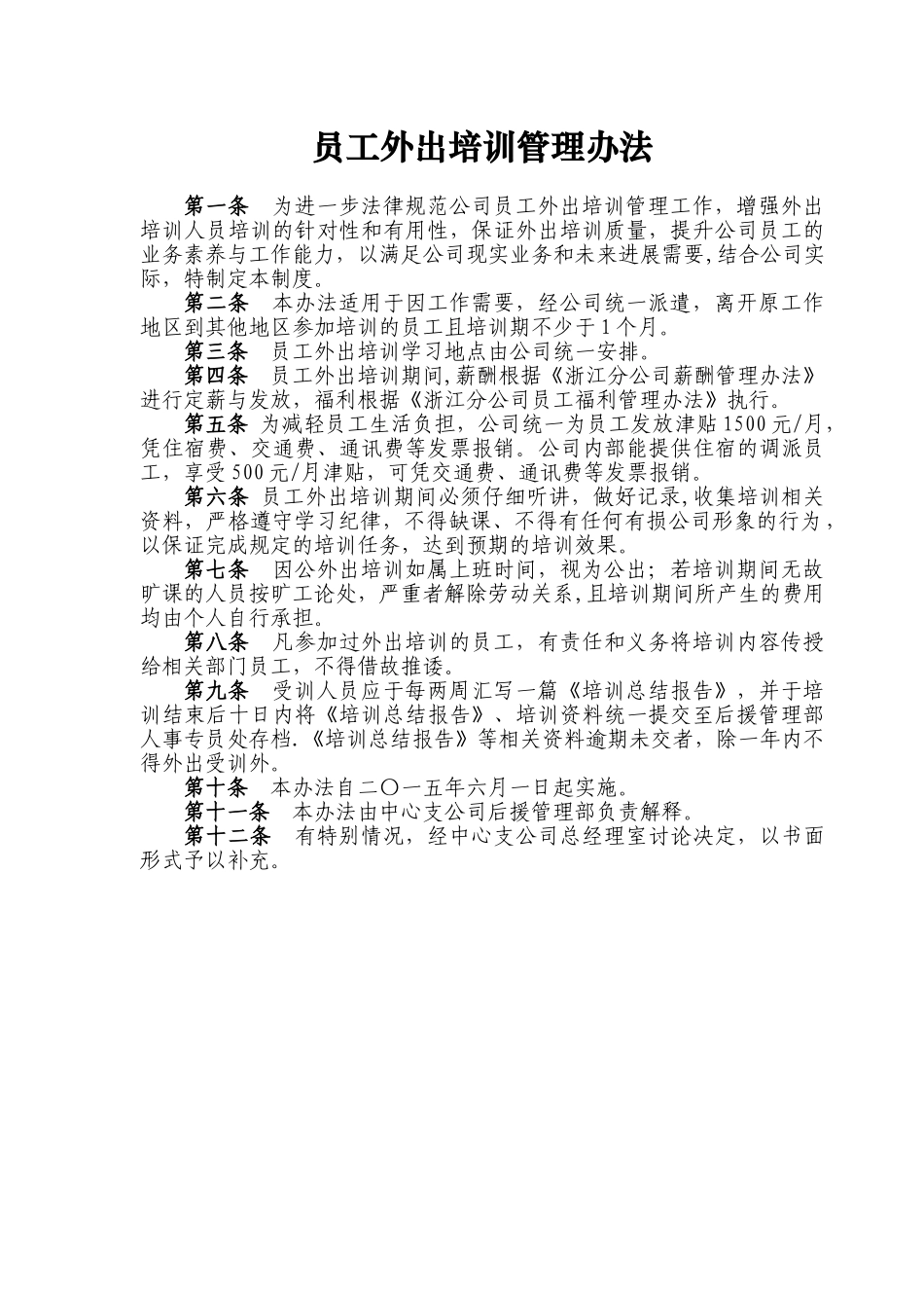 公司员工外出培训管理制度_第1页