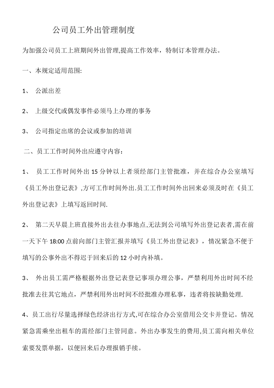 公司员工外出管理规定_第1页